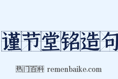 谨节堂铭造句是什么意思的图片